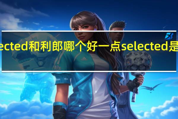 selected和利郎哪个好一点 selected是什么牌子