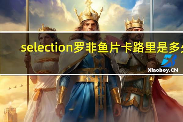 selection 罗非鱼片卡路里是多少