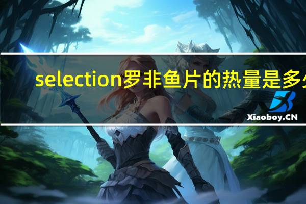 selection 罗非鱼片的热量是多少