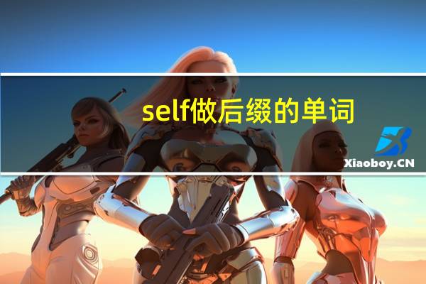 self做后缀的单词