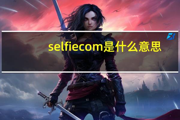 selfiecom是什么意思