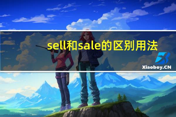 sell和sale的区别用法