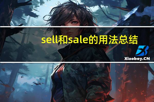 sell和sale的用法总结