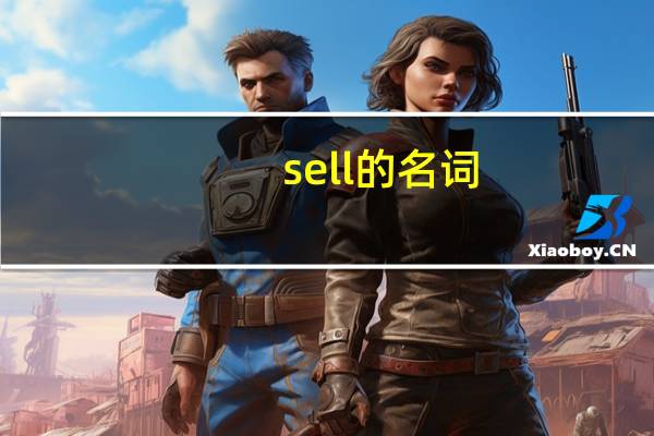 sell的名词