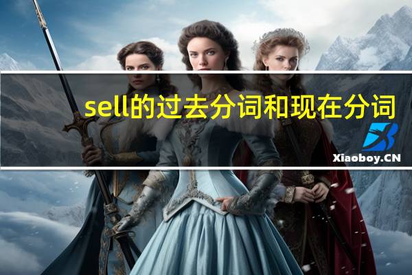 sell的过去分词和现在分词（sell的过去分词）