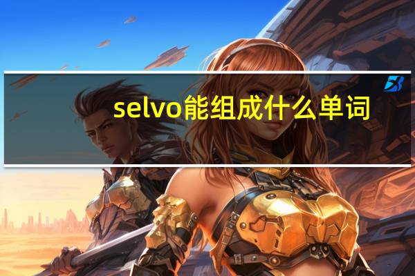 selvo能组成什么单词