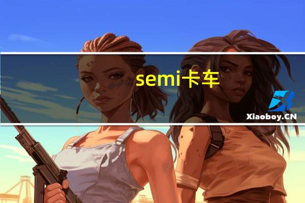 semi卡车（semi）