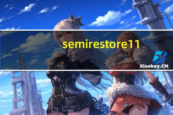 semirestore11-13平刷教程