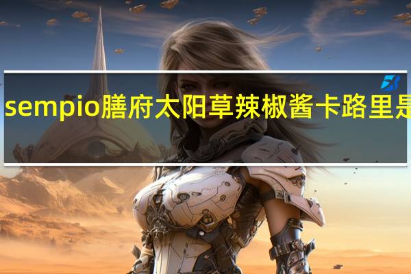 sempio 膳府太阳草辣椒酱卡路里是多少
