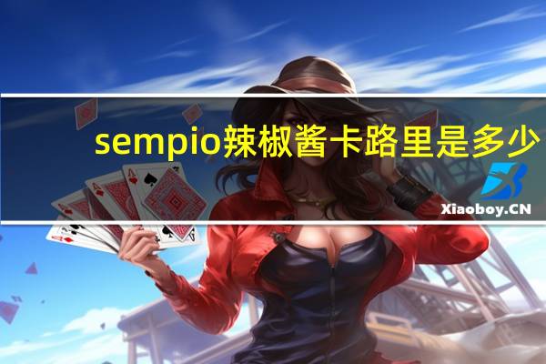 sempio 辣椒酱卡路里是多少