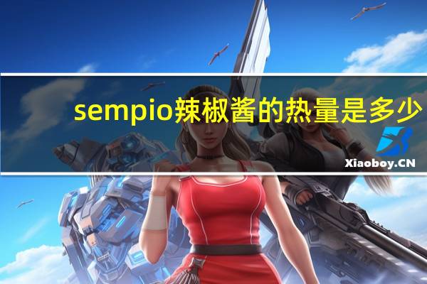 sempio 辣椒酱的热量是多少