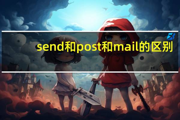 send和post和mail的区别