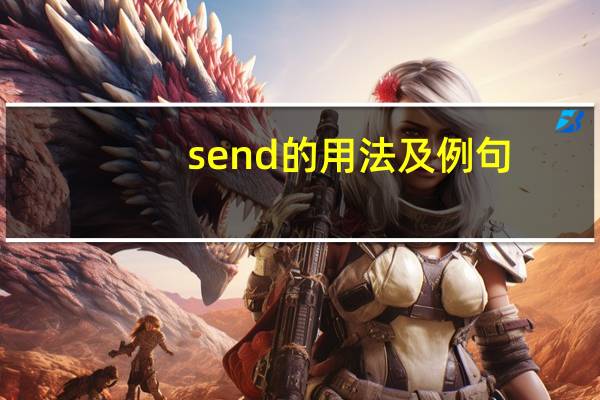 send的用法及例句