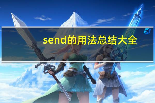 send的用法总结大全