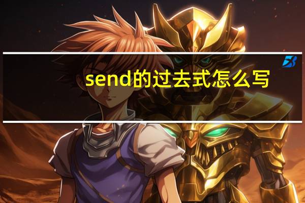 send的过去式怎么写（send的过去式）