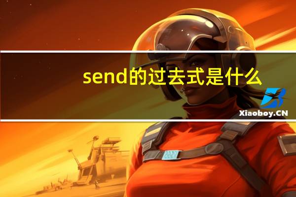send的过去式是什么