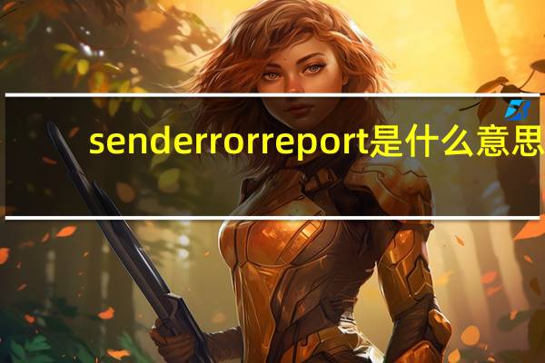 send error report是什么意思