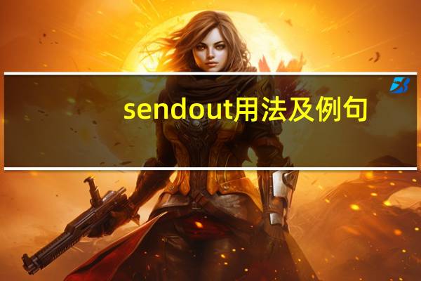 send out用法及例句