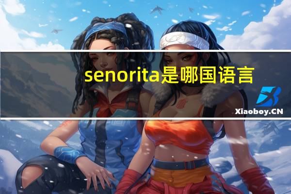 senorita是哪国语言
