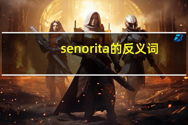 senorita的反义词