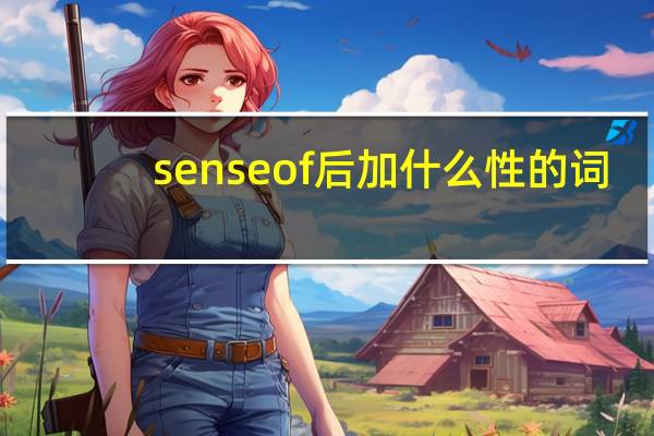 sense of后加什么性的词