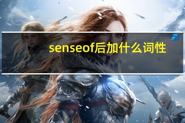 sense of后加什么词性