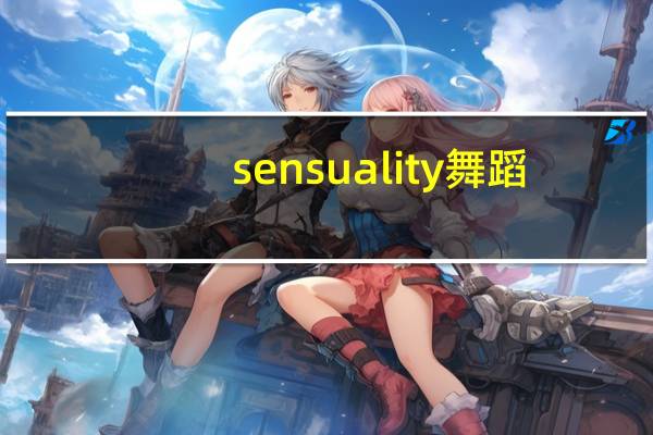 sensuality舞蹈（sensuality）