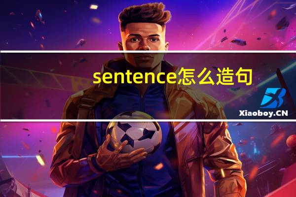 sentence怎么造句?