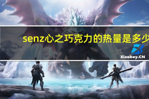 senz心之 巧克力的热量是多少