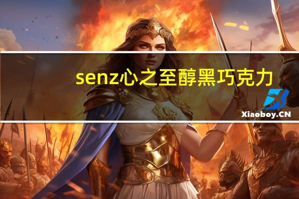 senz心之 至醇黑巧克力(72％可可)卡路里是多少