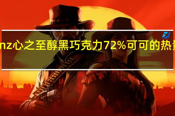 senz 心之 至醇黑巧克力 72%可可的热量是多少