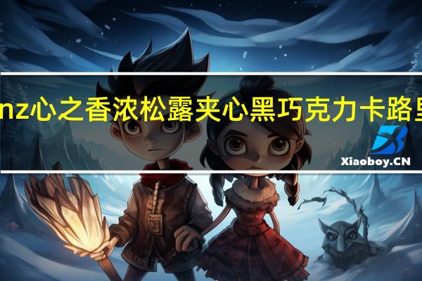 senz心之 香浓松露夹心黑巧克力卡路里是多少