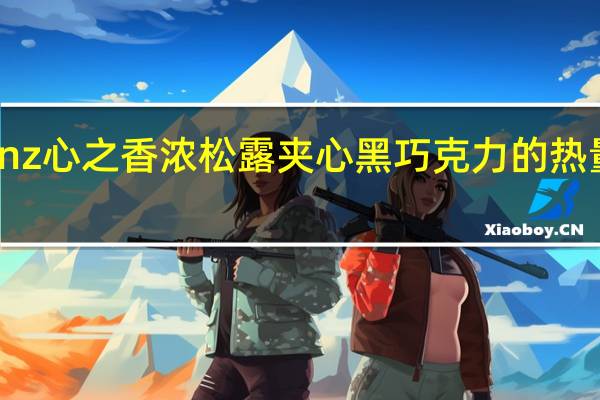 senz心之 香浓松露夹心黑巧克力的热量是多少