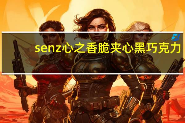 senz心之 香脆夹心黑巧克力(54%可可)的热量是多少