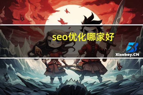 seo优化哪家好