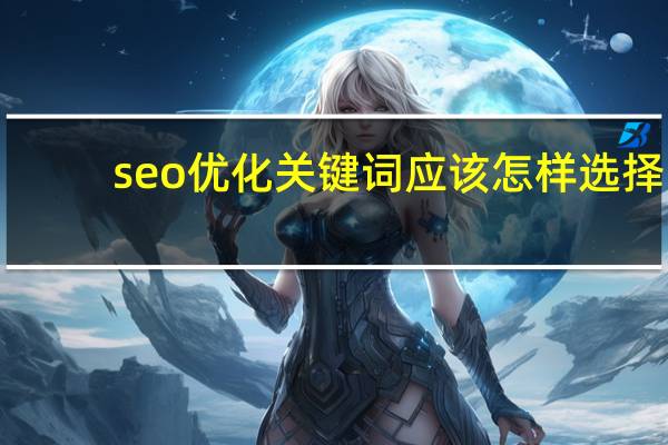 seo优化关键词应该怎样选择