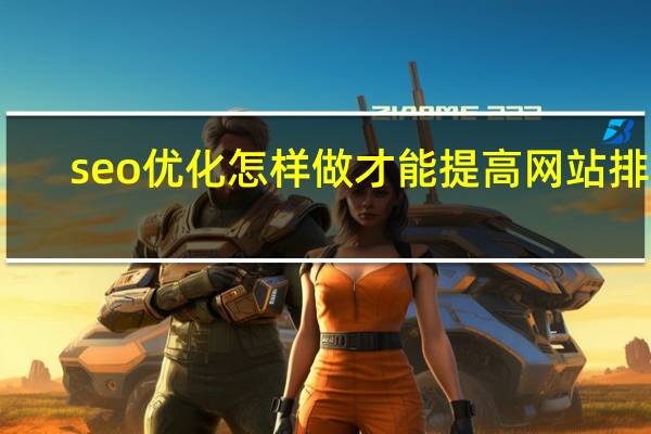 seo优化怎样做才能提高网站排名