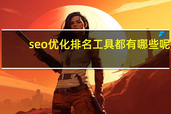 seo优化排名工具都有哪些呢