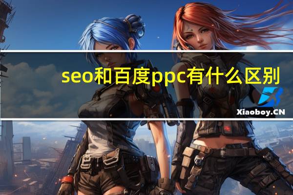seo和百度ppc有什么区别