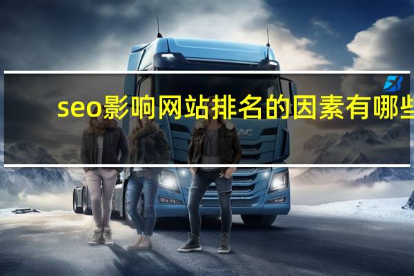 seo影响网站排名的因素有哪些