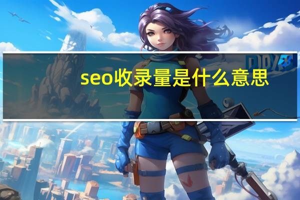 seo 收录量是什么意思