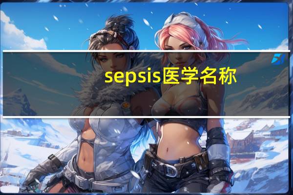 sepsis医学名称