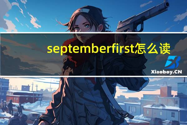 septemberfirst怎么讀（sept）