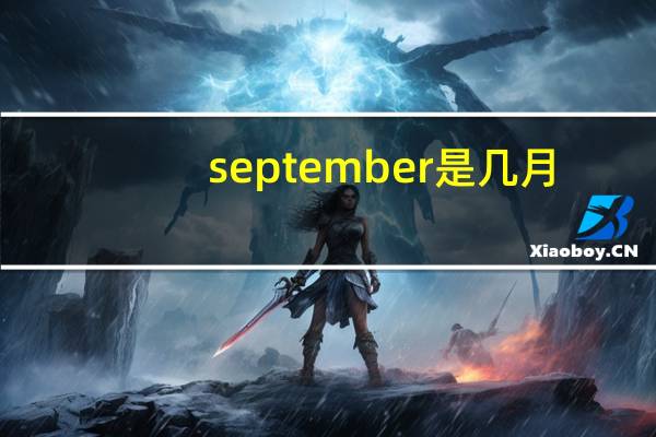 september是几月