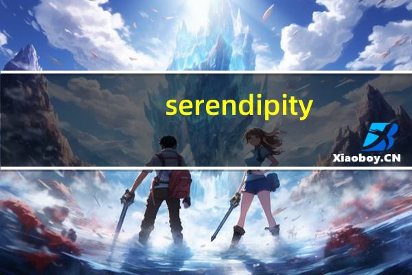 serendipity（关于serendipity的介绍）