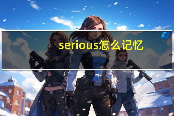 serious怎么记忆