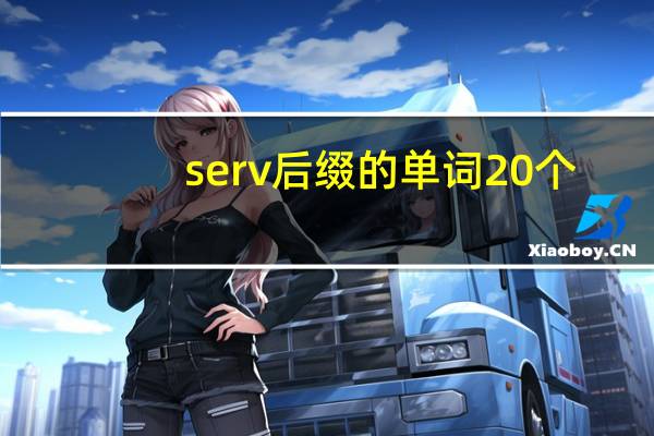 serv后缀的单词20个