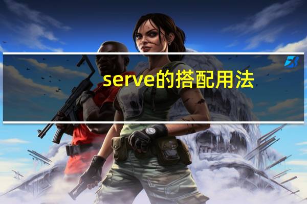 serve的搭配用法