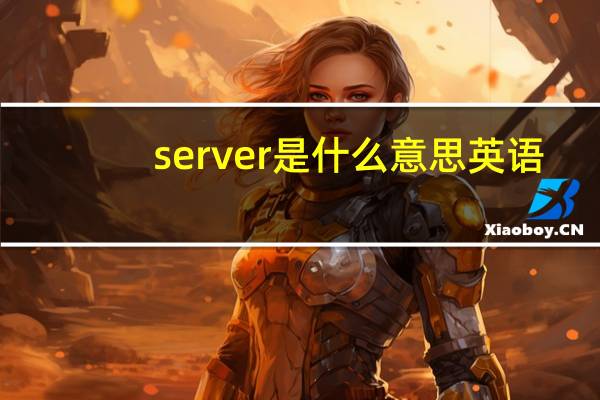 server是什么意思英语（server是什么意思）