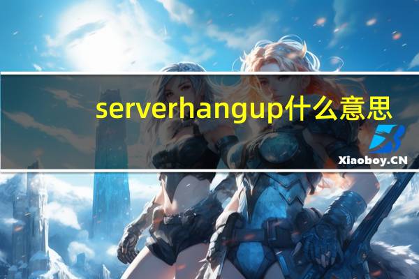 server hangup什么意思（server hangup）